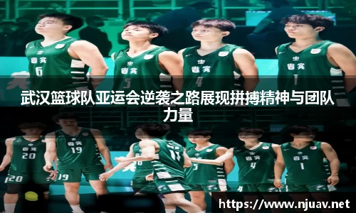 武汉篮球队亚运会逆袭之路展现拼搏精神与团队力量