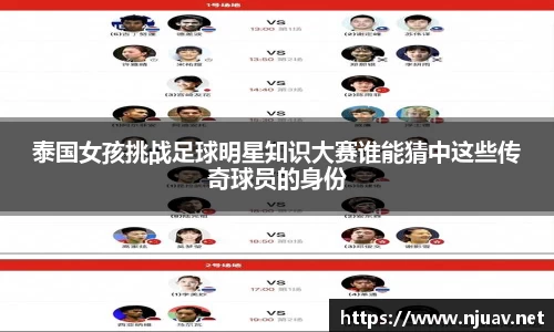 泰国女孩挑战足球明星知识大赛谁能猜中这些传奇球员的身份