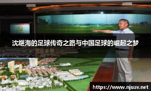 沈继海的足球传奇之路与中国足球的崛起之梦