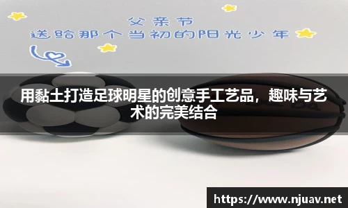 用黏土打造足球明星的创意手工艺品，趣味与艺术的完美结合