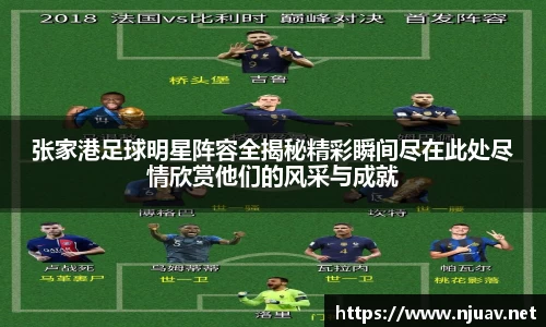 张家港足球明星阵容全揭秘精彩瞬间尽在此处尽情欣赏他们的风采与成就
