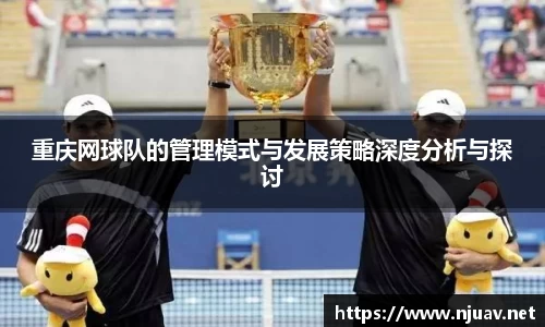重庆网球队的管理模式与发展策略深度分析与探讨