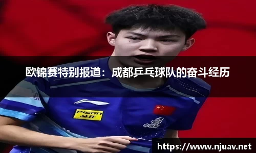 欧锦赛特别报道：成都乒乓球队的奋斗经历