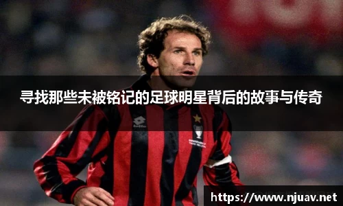 寻找那些未被铭记的足球明星背后的故事与传奇