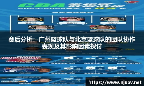 赛后分析：广州篮球队与北京篮球队的团队协作表现及其影响因素探讨