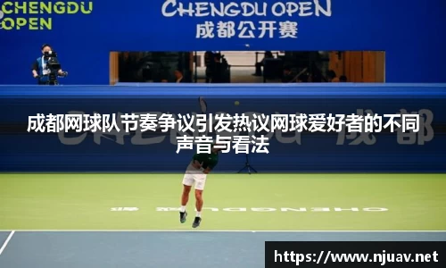 成都网球队节奏争议引发热议网球爱好者的不同声音与看法