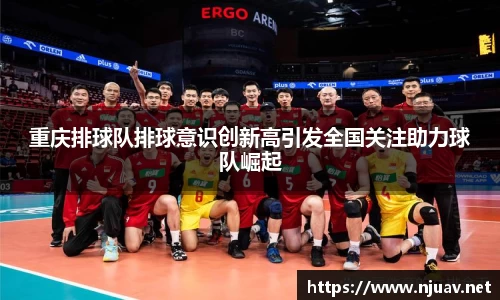 重庆排球队排球意识创新高引发全国关注助力球队崛起