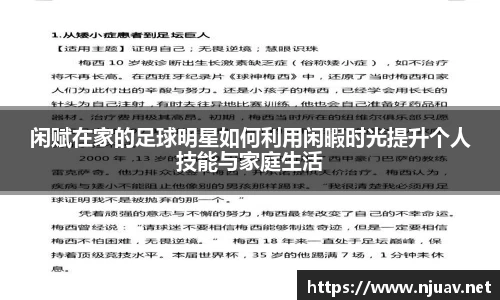 闲赋在家的足球明星如何利用闲暇时光提升个人技能与家庭生活