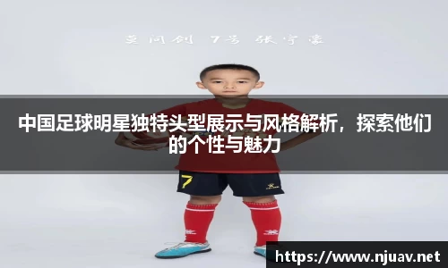 中国足球明星独特头型展示与风格解析，探索他们的个性与魅力