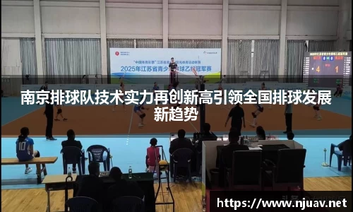 南京排球队技术实力再创新高引领全国排球发展新趋势
