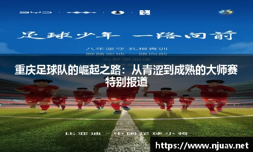 重庆足球队的崛起之路：从青涩到成熟的大师赛特别报道